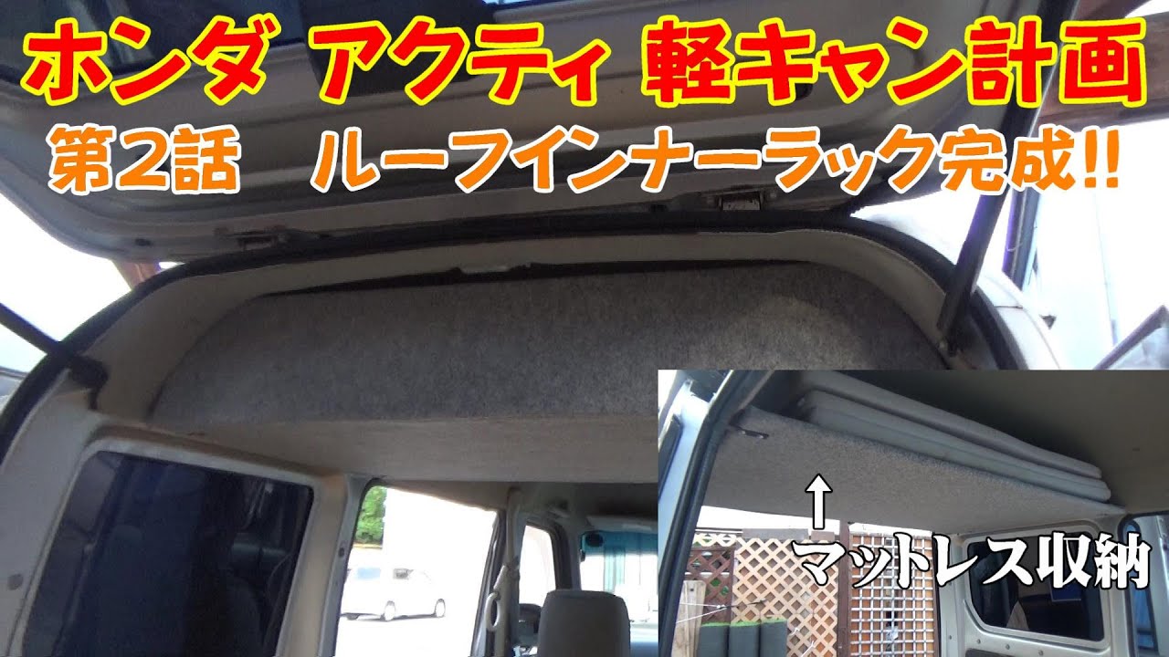 DIY】アクティ軽キャン計画 #2 ルーフインナーラック完成!! - YouTube