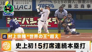 Munetaka Murakami hits homeruns in 5 consecutive at-bats for the