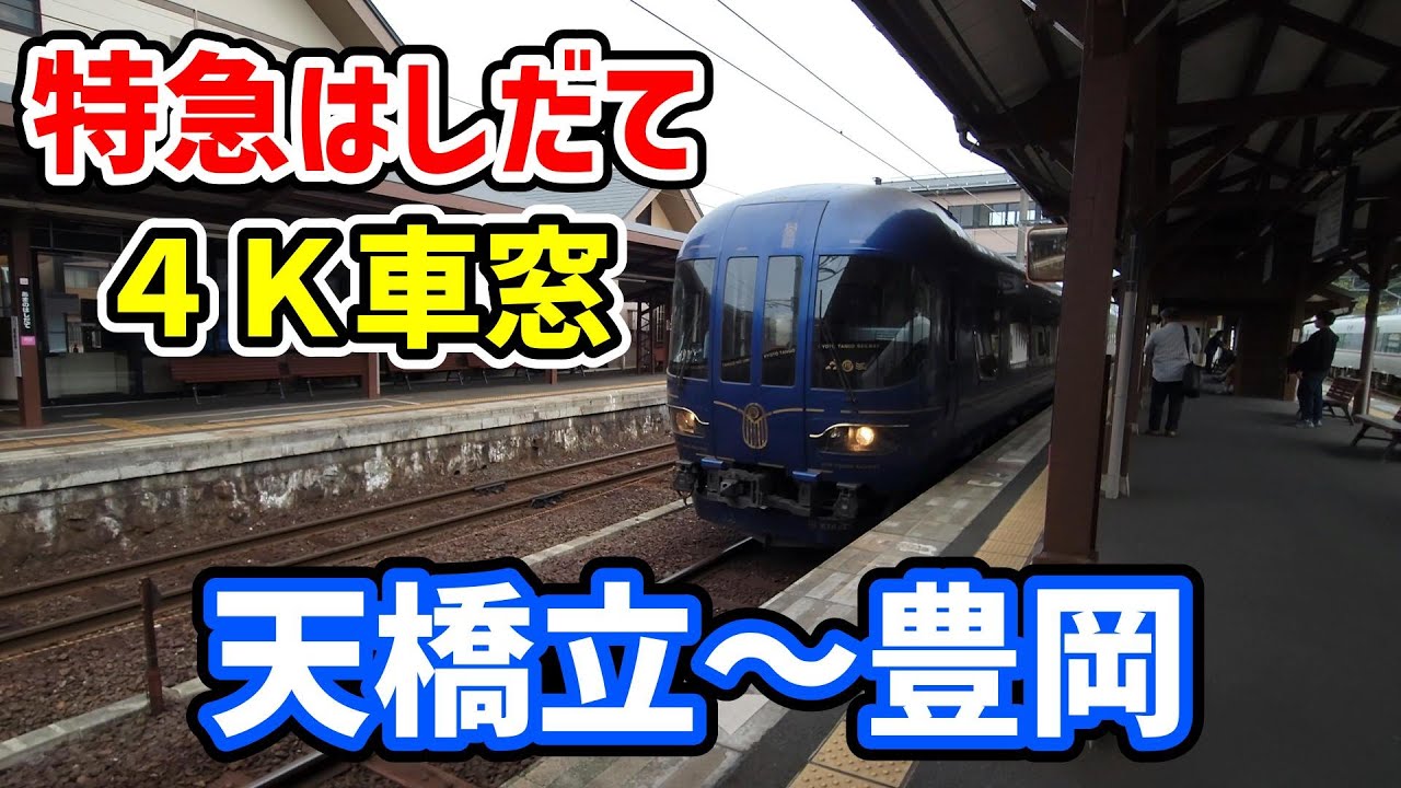 4K車窓】特急はしだて 天橋立～豊岡 京都丹後鉄道区間 - YouTube