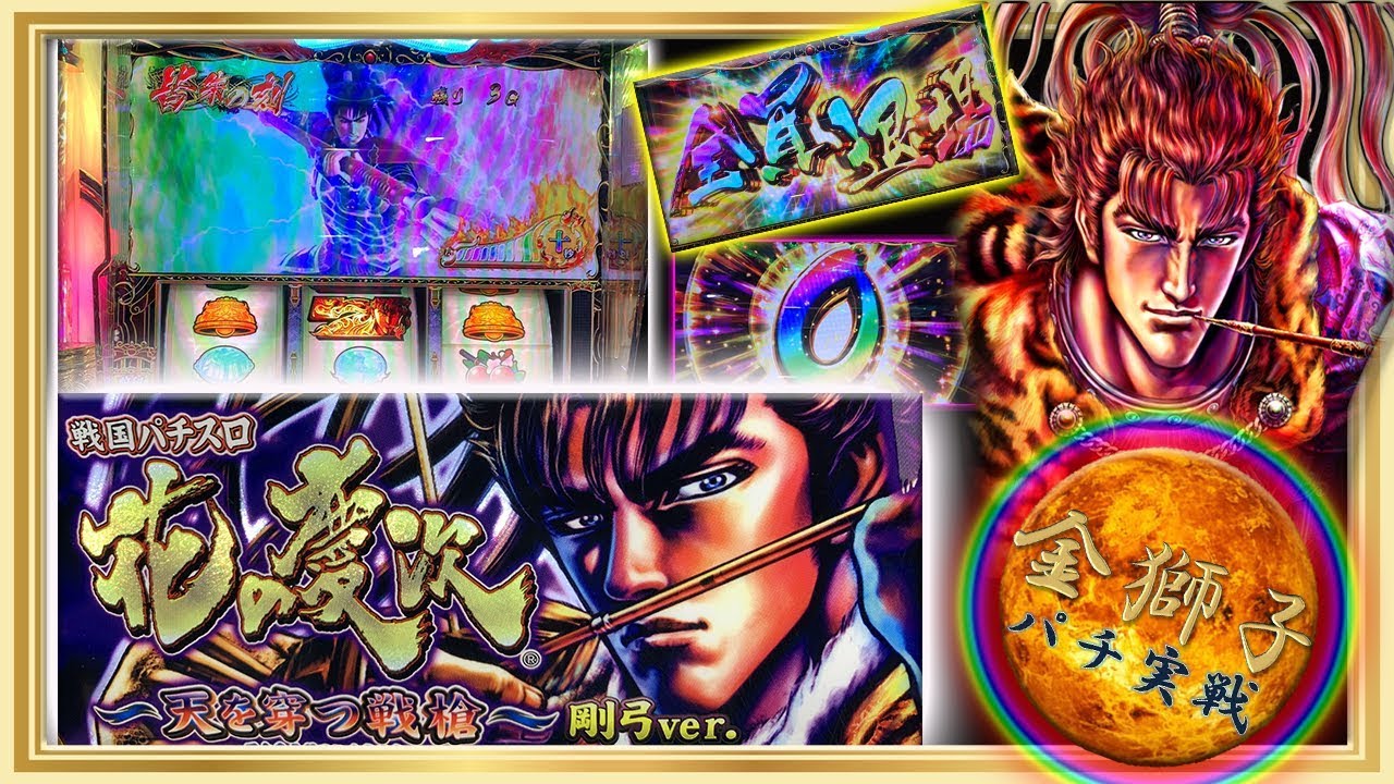 戦国パチスロ 花の慶次～天を穿つ戦槍～剛弓ver - YouTube