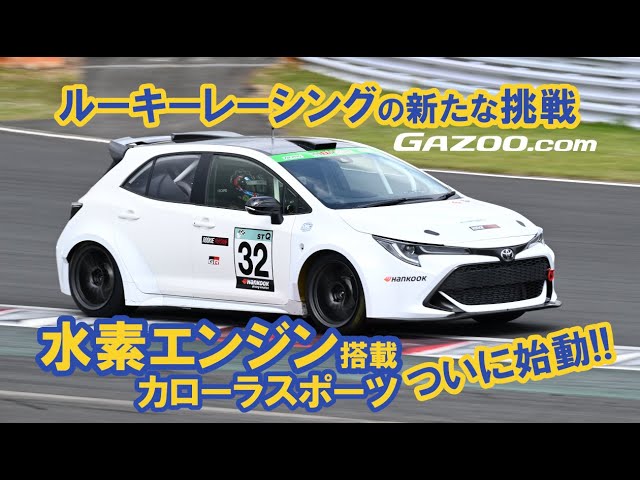 水素エンジンのカローラスポーツが走った！ ルーキーレーシングの新た