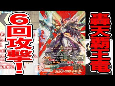 バディファイト】大逆天！攻撃力∞の6回攻撃！？バールバッツ・ドラグ