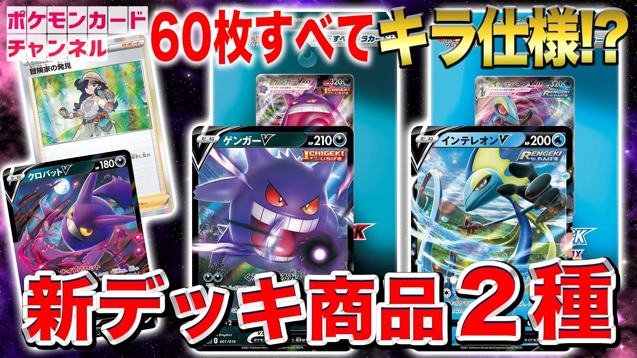 超豪華】ゲンガーとインテレオンがVMAXで登場する新デッキ商品がハイ