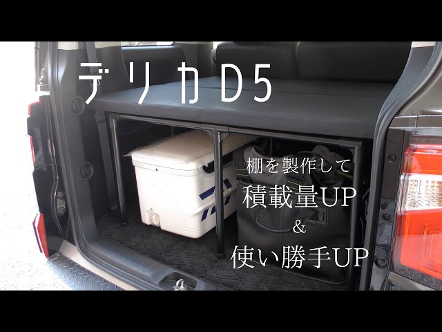 デリカD5】ラゲッジルーム カスタム 棚を製作しました - YouTube