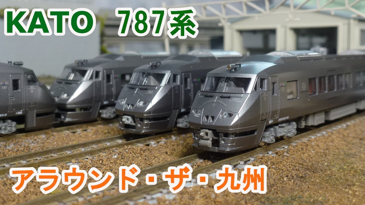 Nゲージ】KATO 787系 アラウンド・ザ・九州 - YouTube