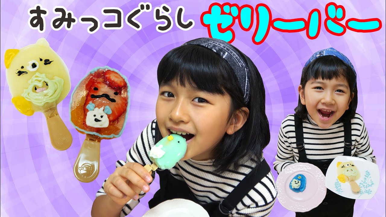 すみっコぐらしグミバーで映えスイーツ作るはずが・・・himawari-CH