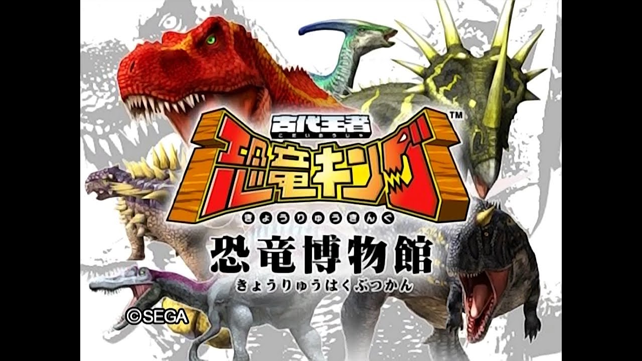 古代王者恐竜キング -恐竜博物館- - YouTube