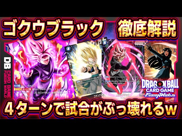 フュージョンワールド】ゴクウブラックデッキレシピ＆回し方！展開力