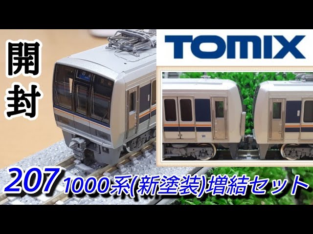 Nゲージ】TOMIX 207系1000番台(新塗装) 増結セット 開封【鉄道模型