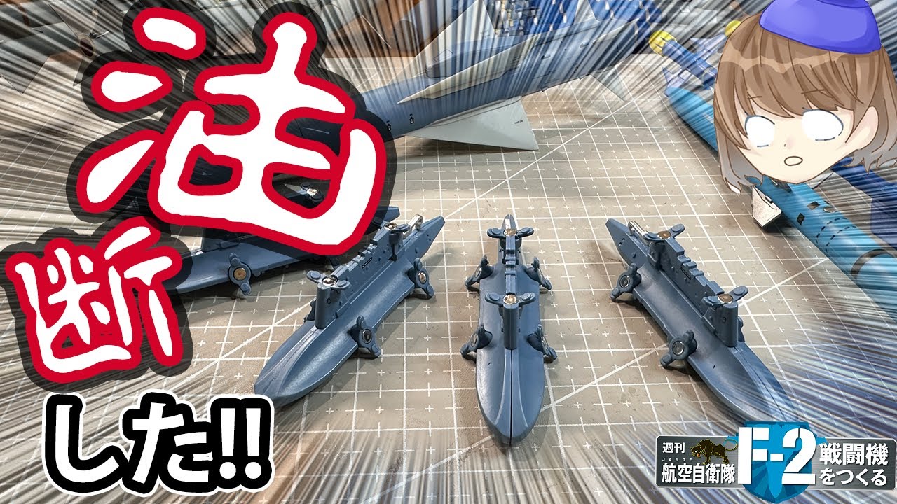 航空自衛隊F-2戦闘機をつくる77号「パイロンとASM-2の組立