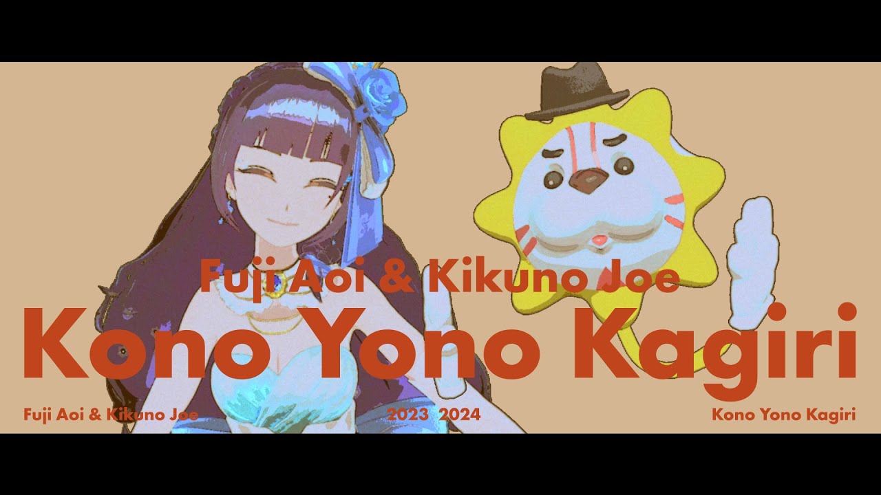 この世の限り ／ 椎名林檎×斎藤ネコ＋椎名純平（Covered by 富士葵＋