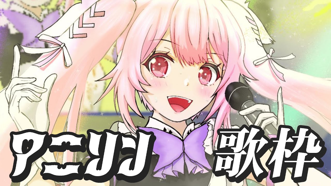 歌枠/初見歓迎】アニソン歌枠！懐かしの曲から新しめの曲まで