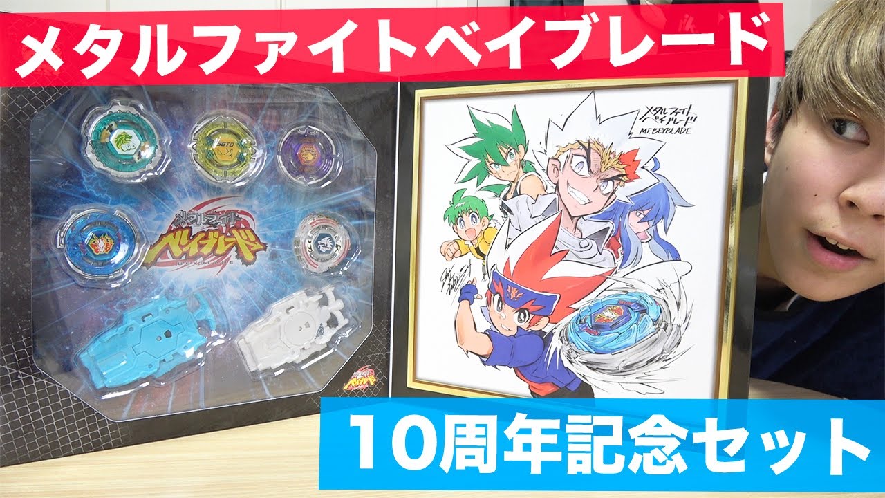 動画1000本記念】メタルファイトベイブレード 10周年記念セットを