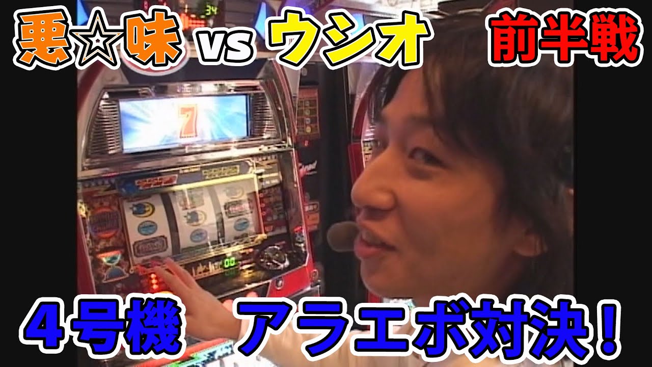 4号機「アラジン2エボリューション」対決。悪☆味vsウシオのバトル