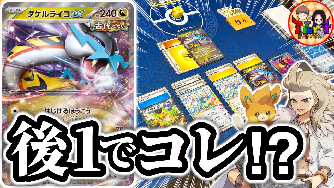 ポケカ/対戦】ガラスのラッパで加速するテラパゴスex＋タケルライコex