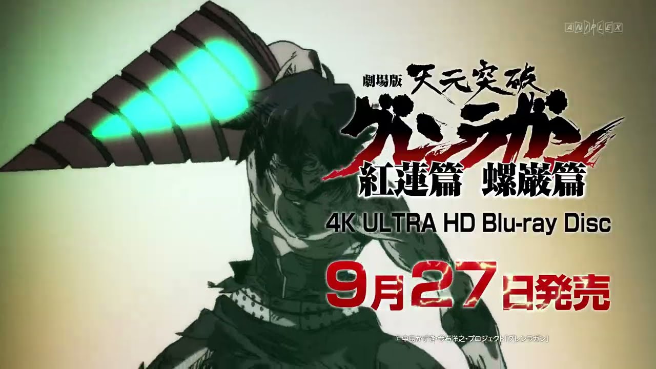 劇場版 天元突破グレンラガン」UHDBD