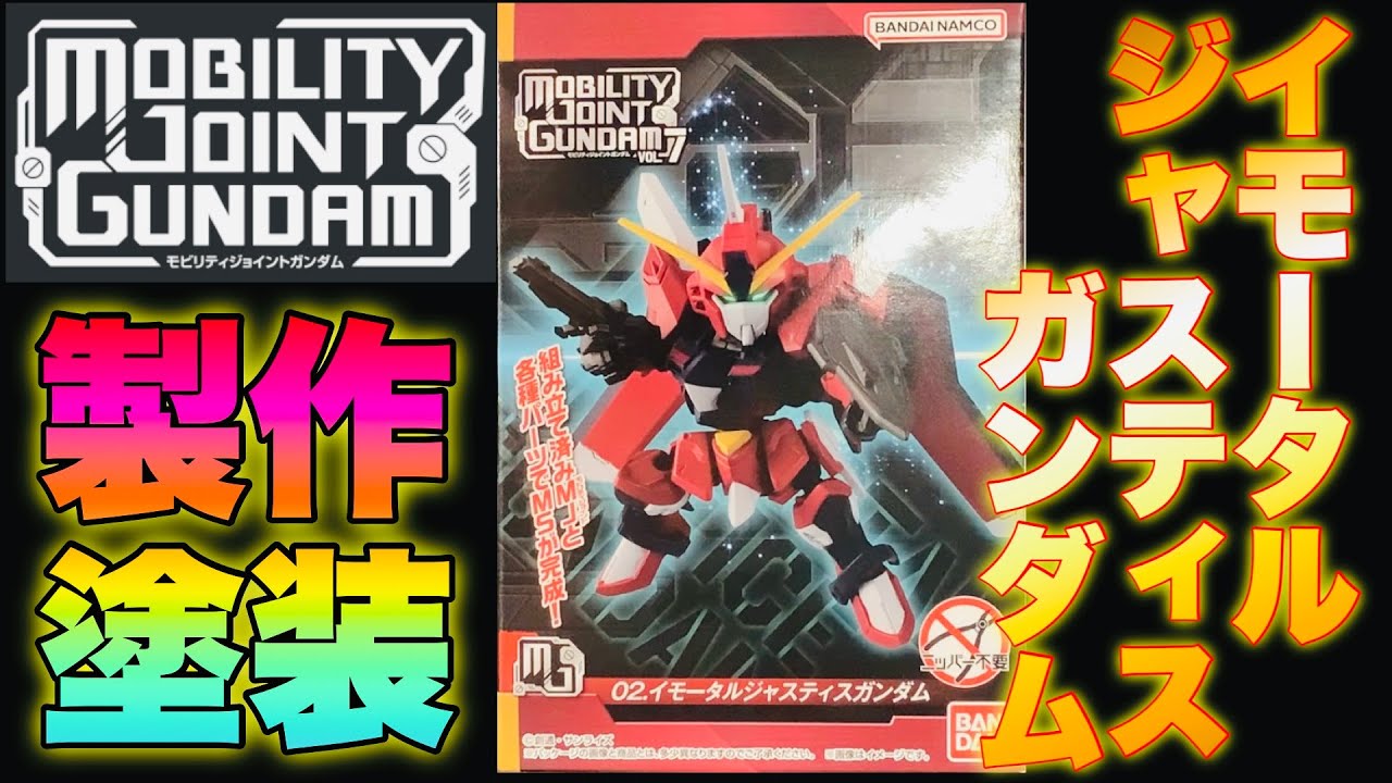 食玩】MOBILITY JOINT GUNDAM VOL.7 イモータルジャスティスガンダム
