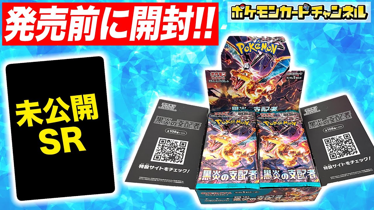 ポケカ開封】拡張パック「黒炎の支配者」を発売前に1BOX開封！あの