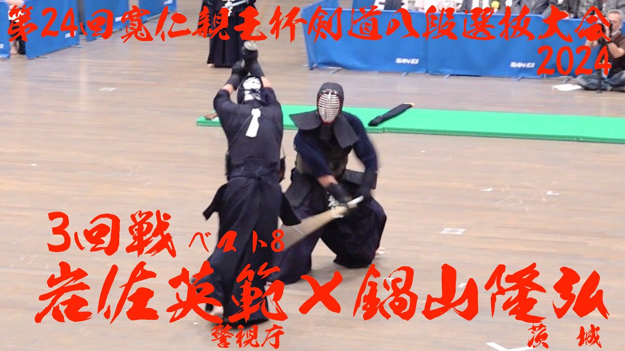 3回戦【岩佐英範(警視庁)×鍋山隆弘(茨城)】寛仁親王杯第24回剣道八段