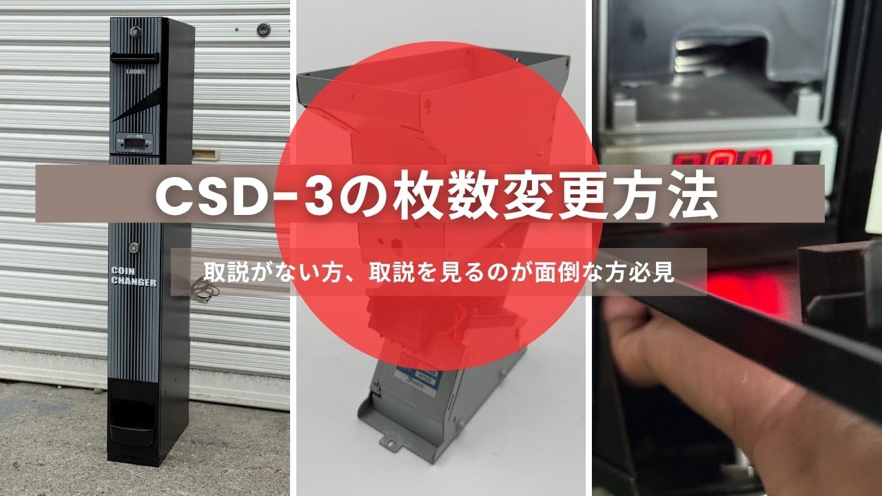 CSD-3払出し枚数の変更方法、設定方法、1～1,000枚任意設定、両替機