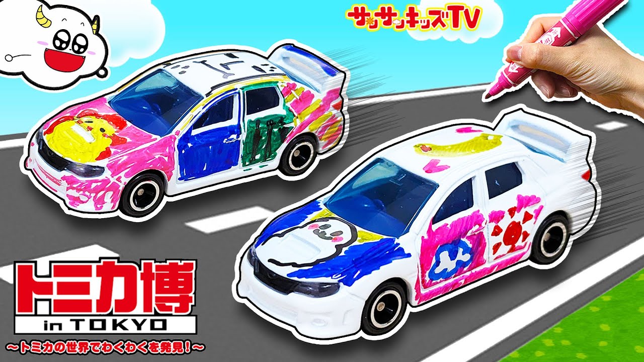 トミカ博】車にカラフルなお絵描きをしてオリジナルのはたらくくるま
