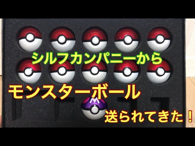 ポケモン 】シルフカンパニー ボールコレクション 開封してみた