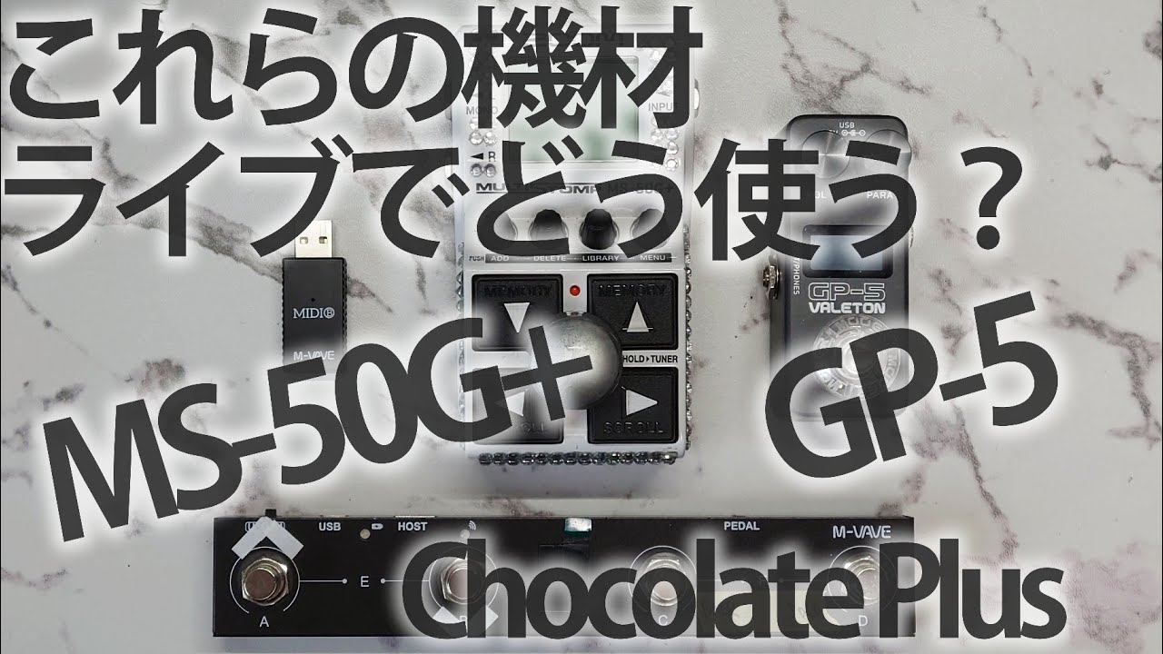 Valeton GP-5, M-VAVE Chocolate plus, ZOOM MS-50G+.ライブに向け