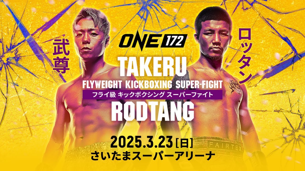 現役生活の集大成を見せる！『ONE 172:武尊vsロッタン』12/20から