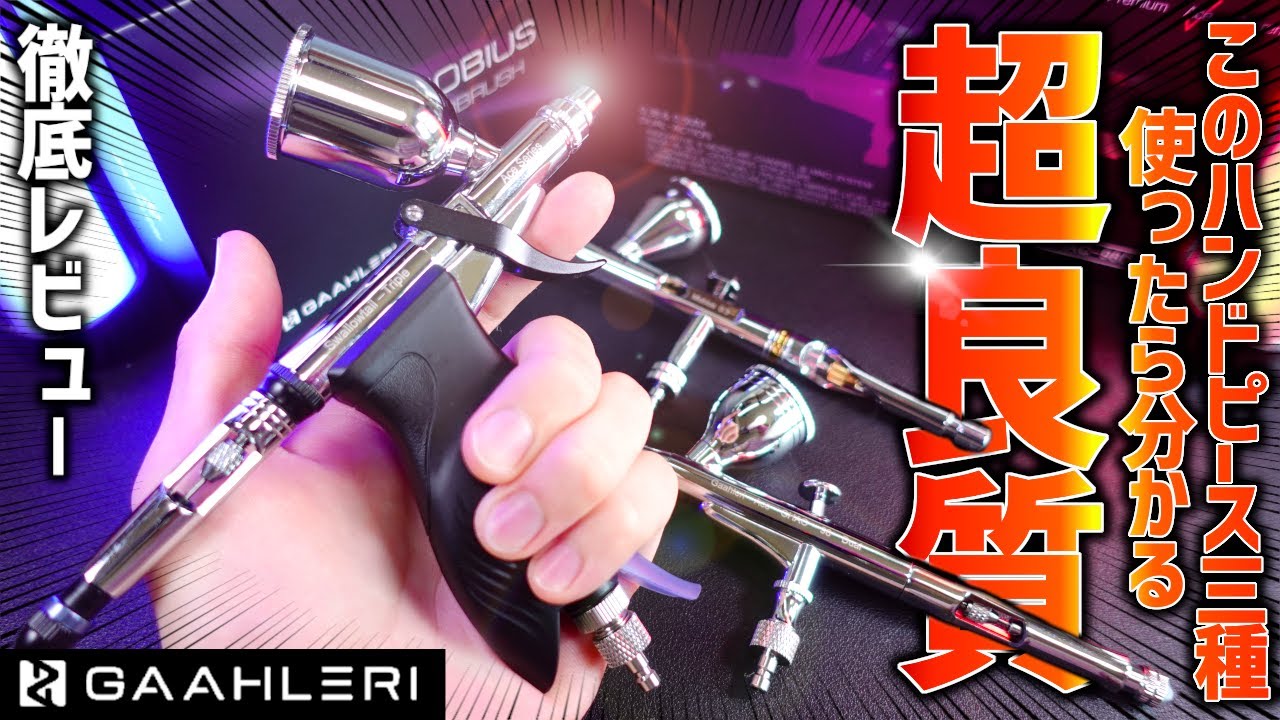 Gaahleri製高級ハンドピース3種を実際に使用してガチレビュー！使えば
