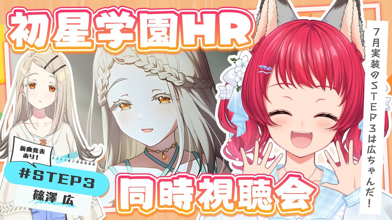 学マス〗🎬同時視聴会 / #初星学園HR #STEP3 篠澤 広ちゃんきたぁあ