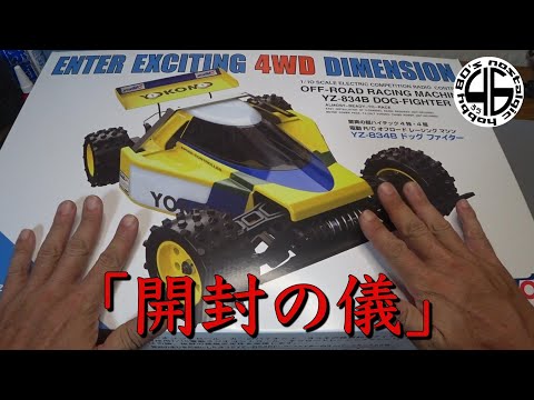 ヨコモ ドッグファイター YZ-834B「再販！開封の儀」yokomo dog