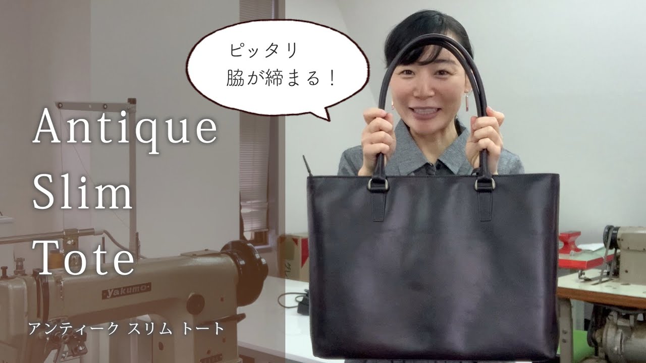 ピッタリ脇におさまる薄型トート！アンティークスリムトート - YouTube