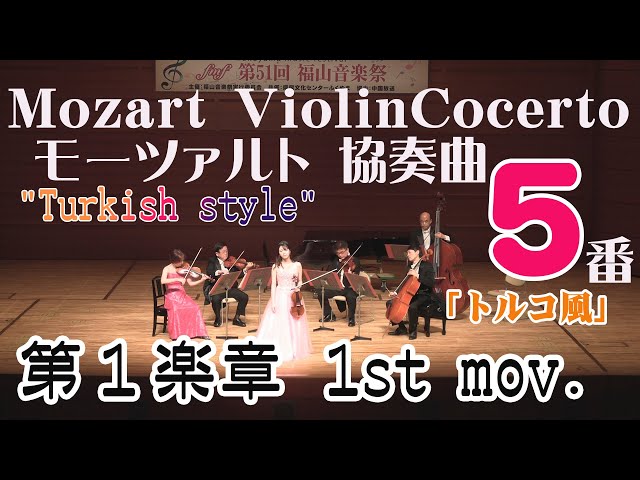 モーツァルト 協奏曲 第5番 「トルコ風」第1楽章 Mozart Violin