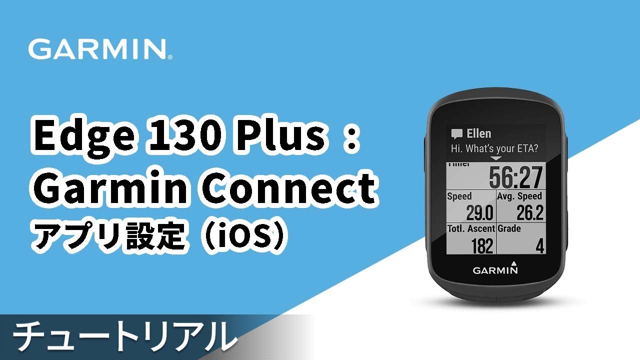 チュートリアル】Edge 130 Plus：Garmin Connectアプリ設定（iOS