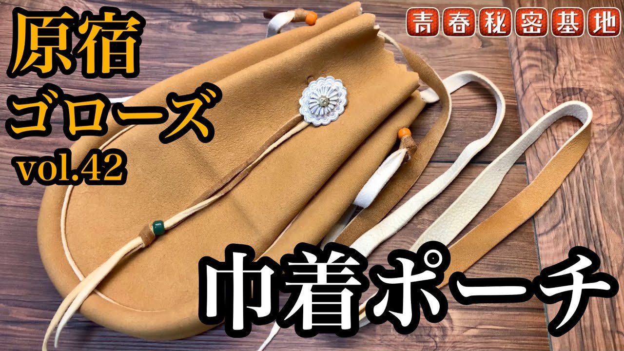 goro's】ゴローズ巾着ポーチを紹介。使い易いサイズ感とフラワー