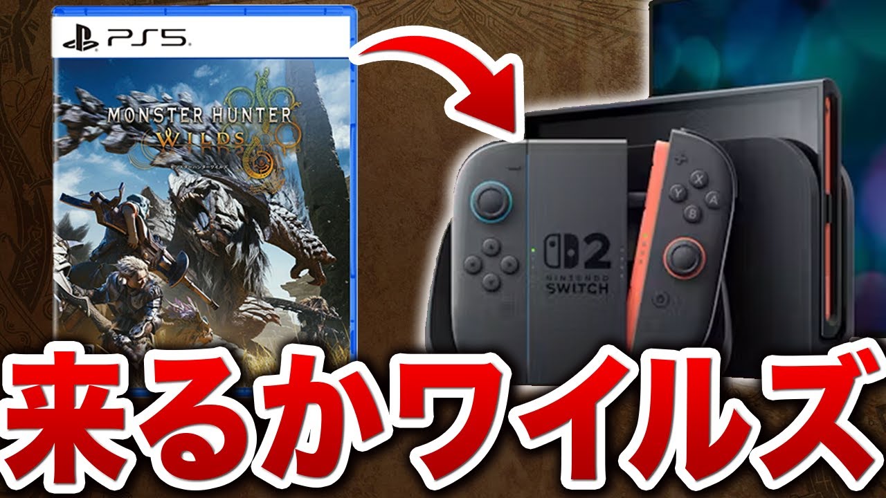 モンハンワイルズ】Switch2向けに発売する可能性、メリットと