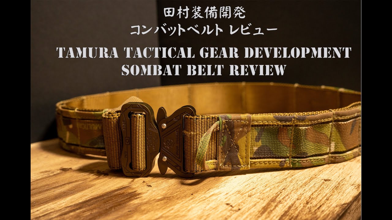 田村装備開発 コンバットベルト レビュー - YouTube