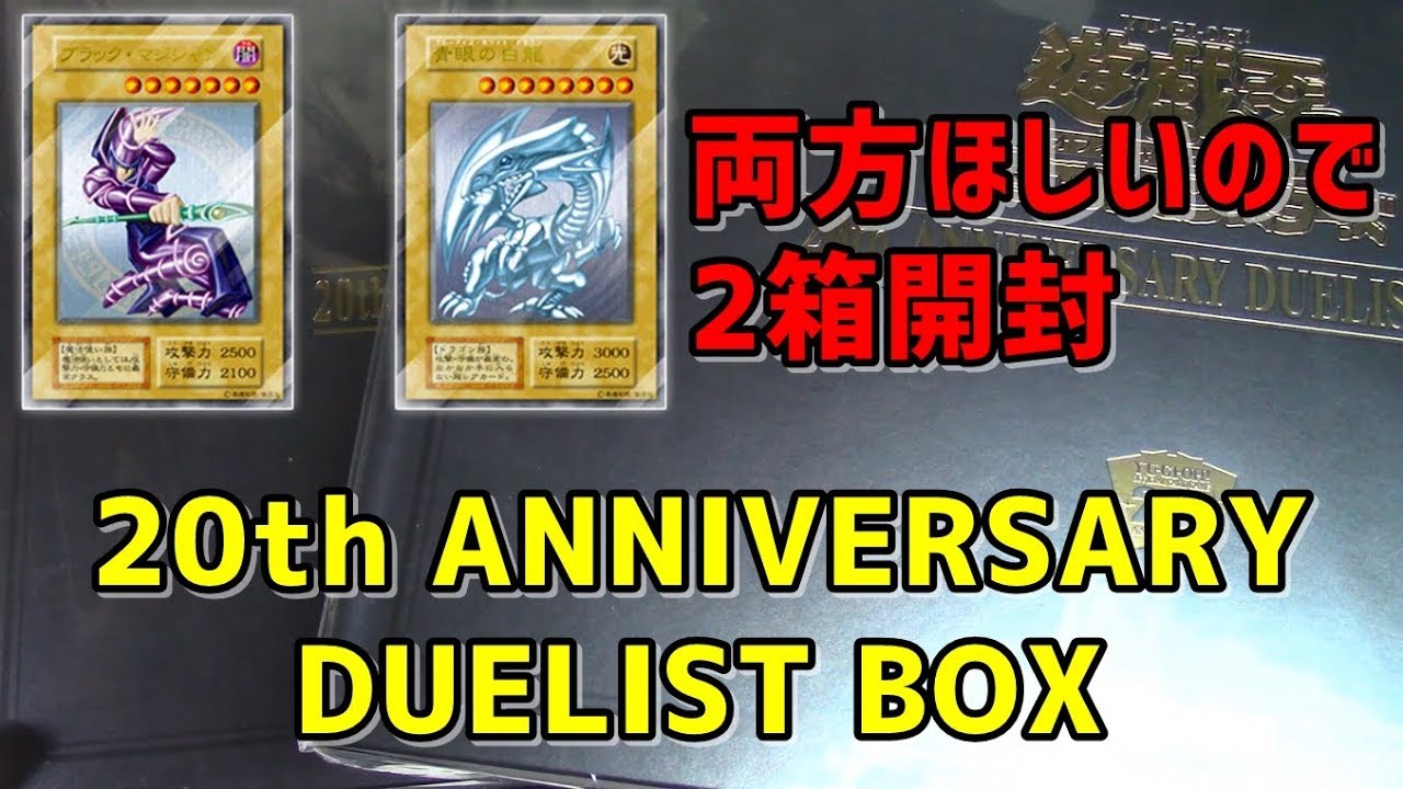 遊戯王】20thアニバーサリーデュエリストボックス2BOX開封（YU-GI-OH