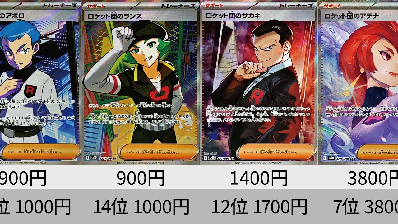 ポケカ】サポートSR高騰！発売から2日後！「ロケット団の栄光」最新