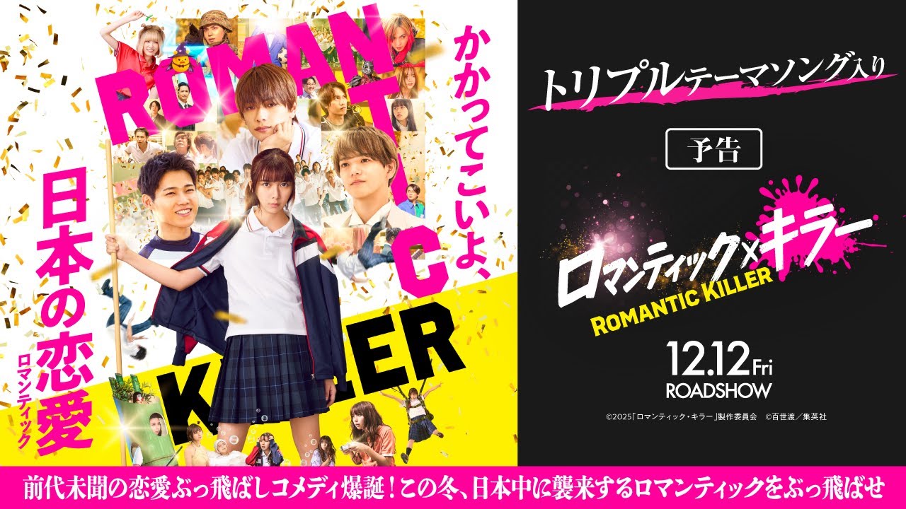 映画『ロマンティック・キラー』@Loppi・HMV限定 公開記念グッズの