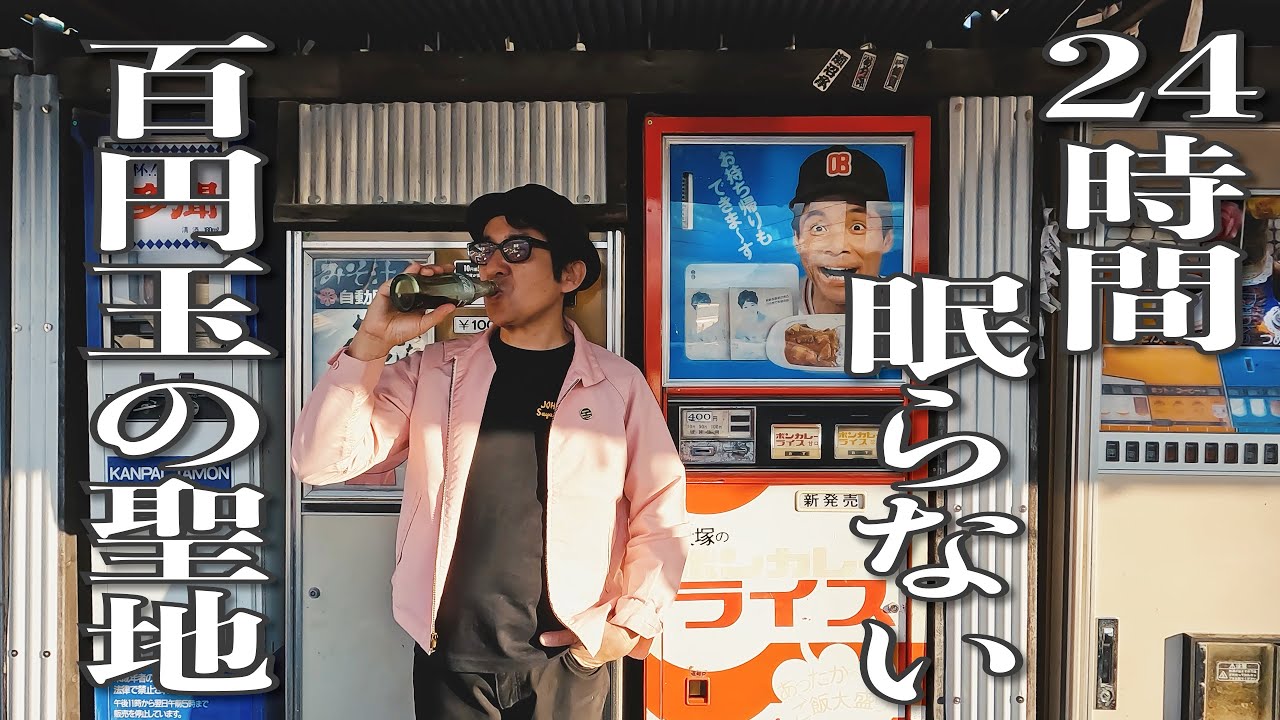 043【COLLECTION】老若男女が笑顔で集う 昭和レトロ自販機の聖地を再