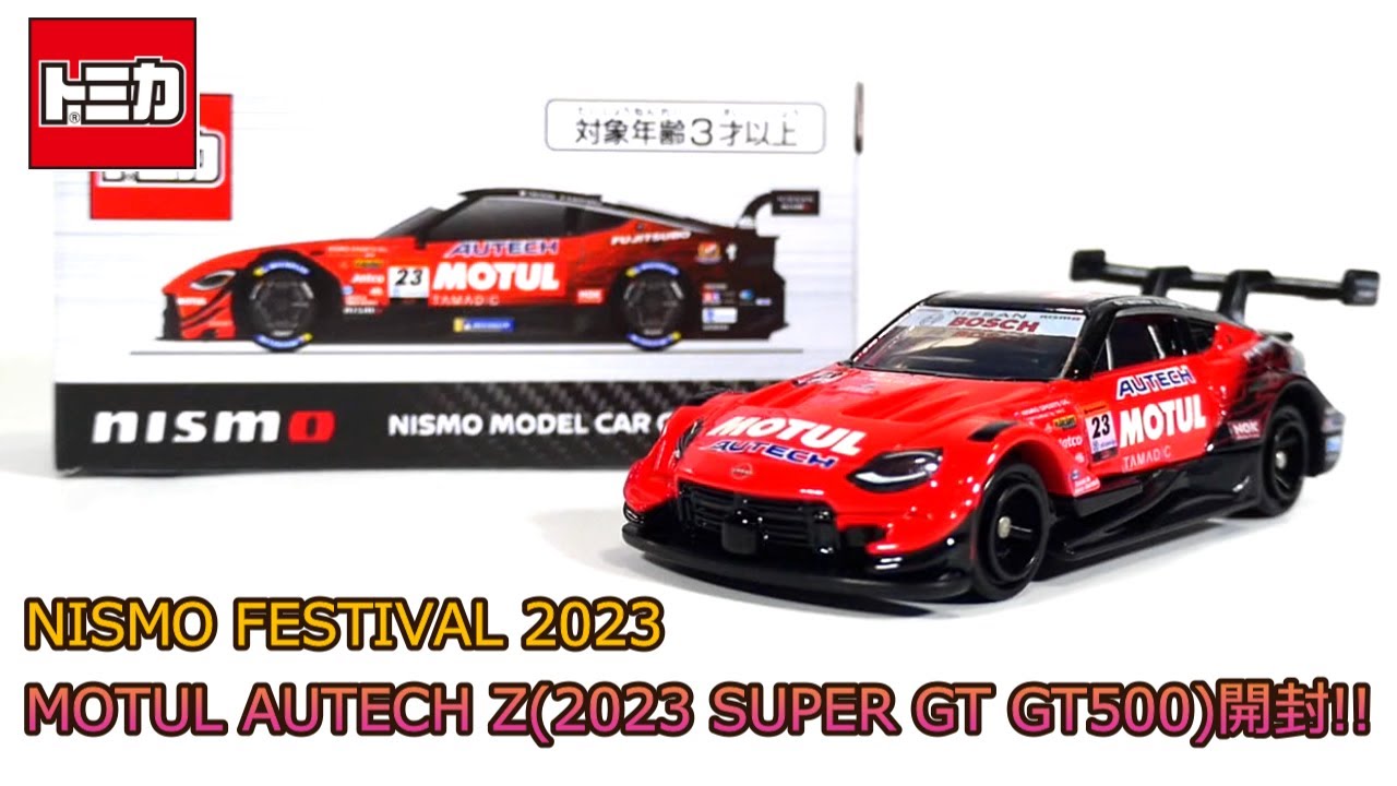今回もめっちゃカッコいい‼NISMO FESTIVAL 2023限定トミカ MOTUL