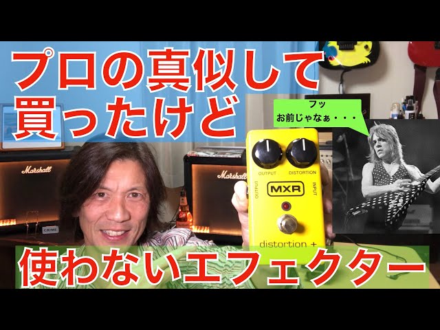 このエフェクターを使えば、あのギタリストと同じ音が出るんだ