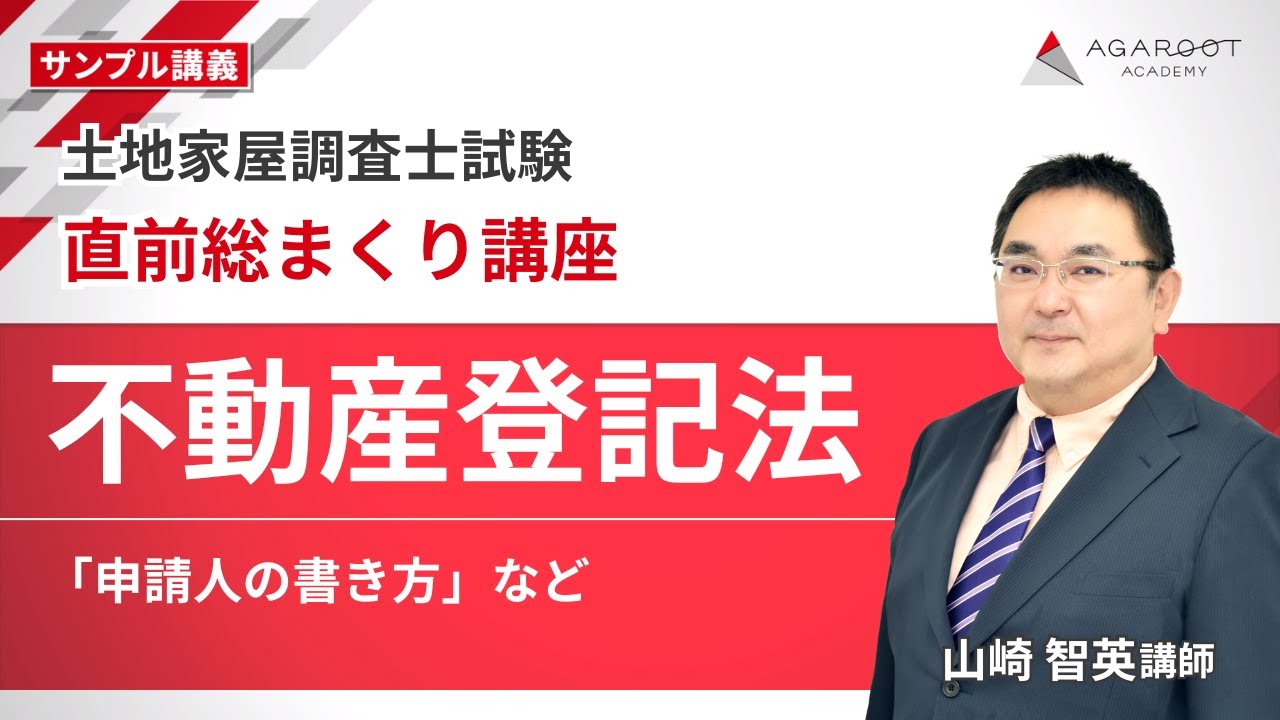 土地家屋調査士試験】直前期の総まとめ！不動産登記法『申請人の書き方