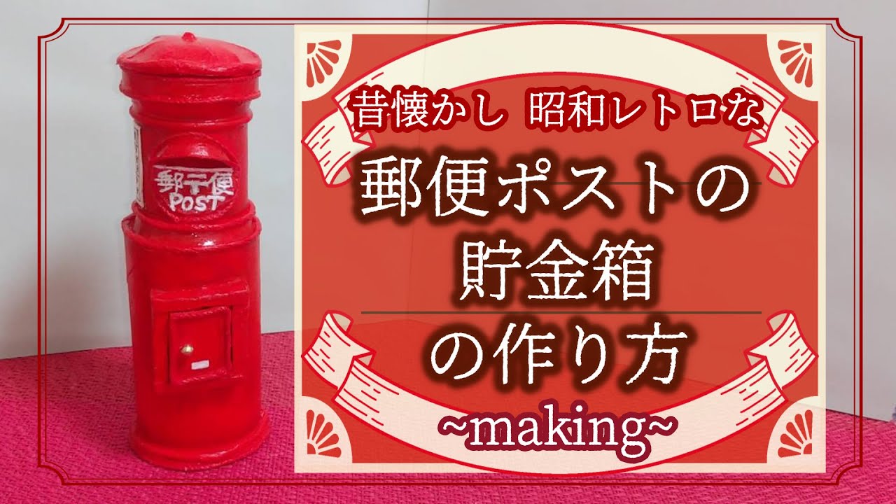 昔懐かし 昭和レトロな郵便ポストの作り方【making】 - YouTube