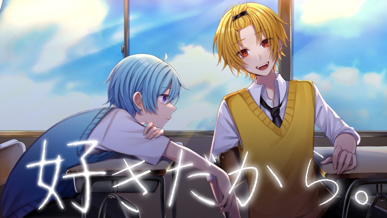 相思相愛な兄弟で】好きだから。 / そうま × まひとくん。【歌ってみた