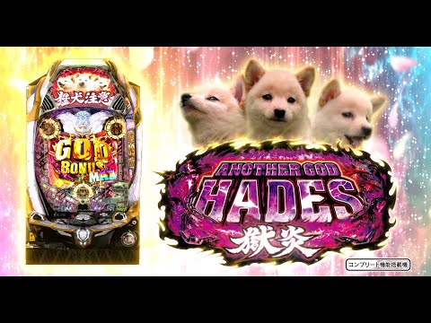 Pアナザーゴッドハーデス獄炎 パチンコ ボーダー 信頼度 保留 先読み