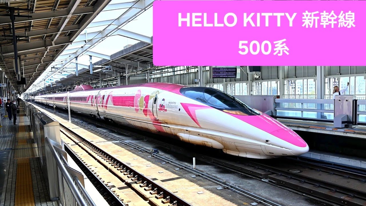 JR西日本] HELLO KITTY Shinkansen , 新幹線500系, 新大阪駅出発 - YouTube