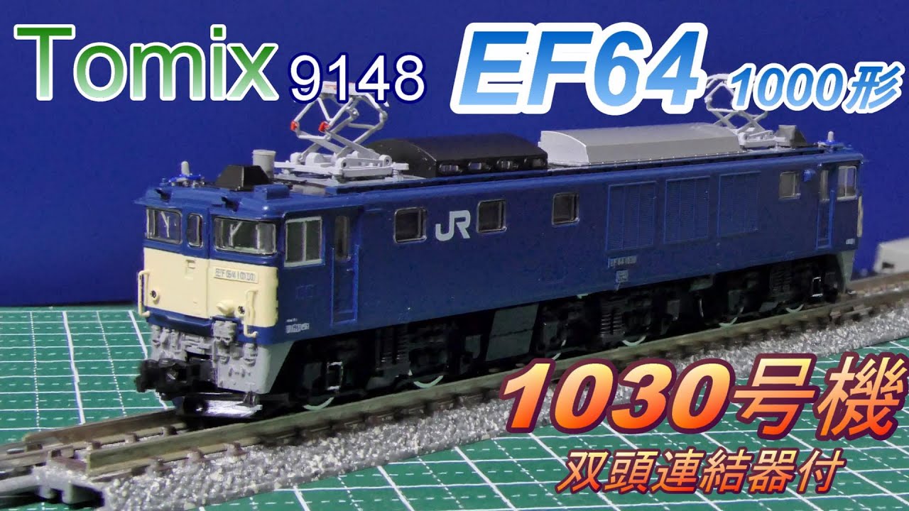 Tomix：EF64-1000・1030号機 双頭形連結器付 入線（Nゲージ） - YouTube