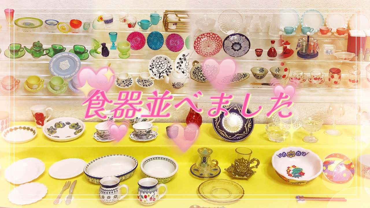 見せる収納】リーメント「夢見る食器コレクション」と「あこがれ食器